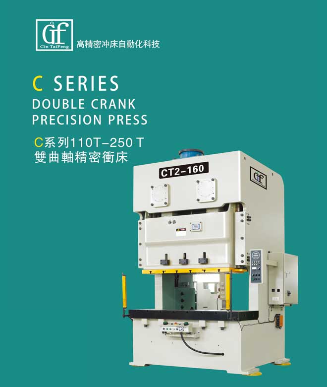 C系列110T-250T双曲轴精密冲床