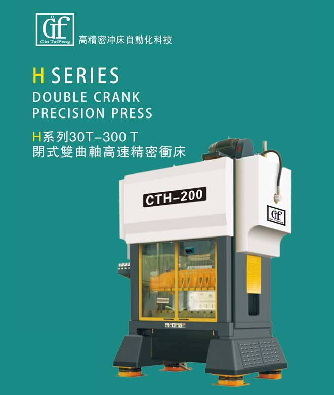 H系列30T-300T闭式双曲轴高速精密冲床
