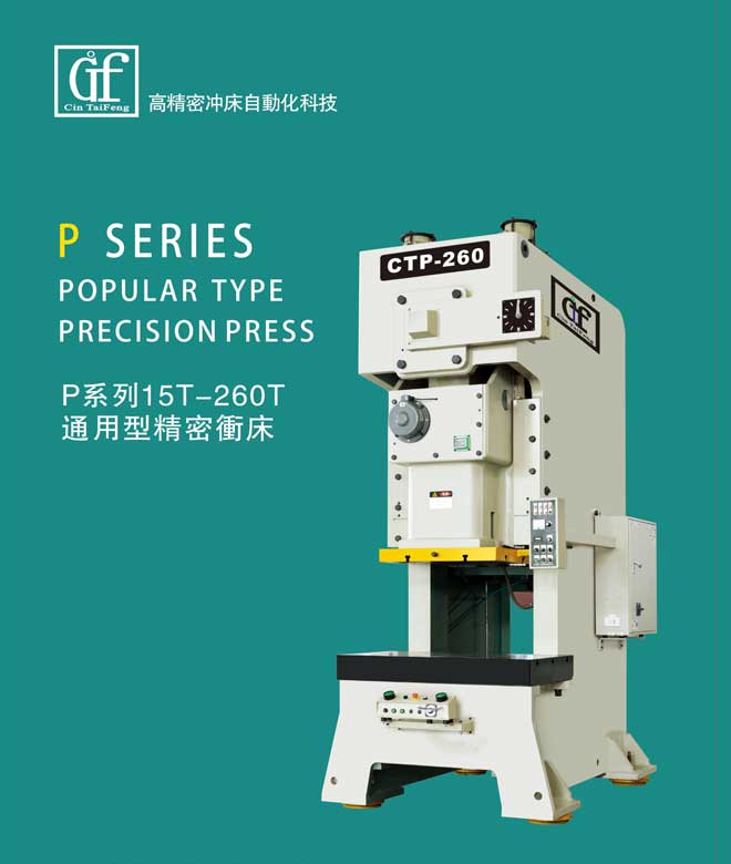 P系列15T-250T通用型精密冲床