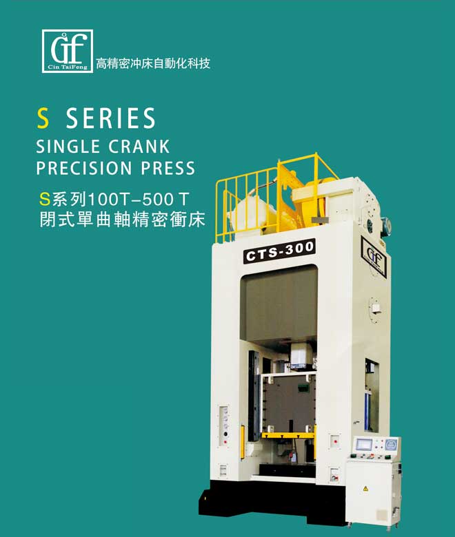 S系列100T-500T闭式单曲轴精密冲床